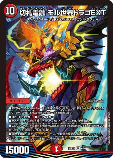 画像1: 切札電融モル世界ドラゴEXT 26EX4_6/99 (1)