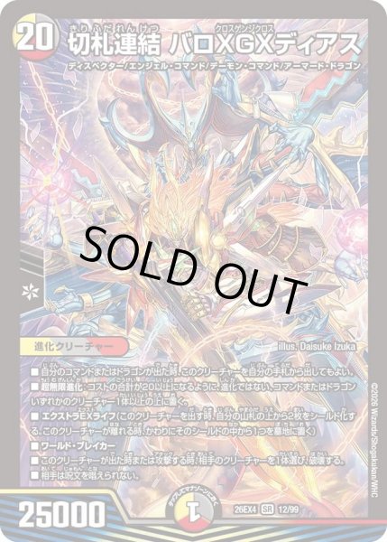 画像1: 切札連結バロXGXディアス 26EX4_12/99 (1)