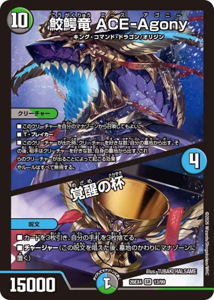 画像1: 鮫鰐竜ACE-Agony/覚醒の杯 26EX4_13/99 (1)