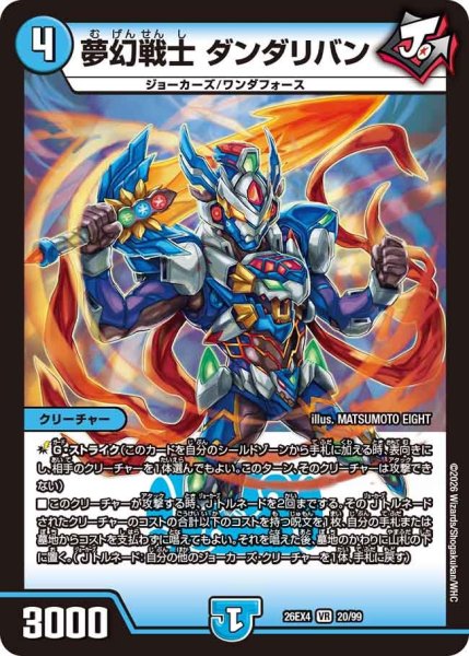 画像1: 夢幻戦士ダンダリバン 26EX4_20/99 (1)