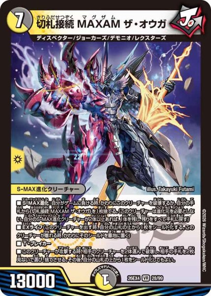 画像1: 切札接続MAXAMザ・オウガ 26EX4_28/99 (1)