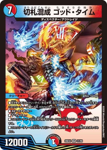 画像1: 切札混成ゴッド・タイム 26EX4_31/99 (1)