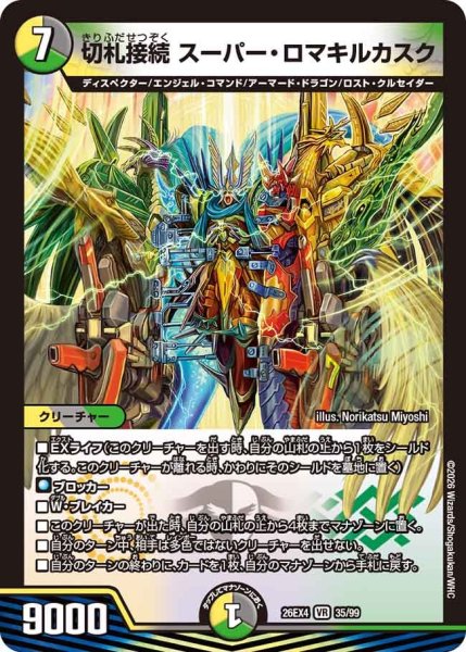 画像1: 切札接続スーパー・ロマキルカスク 26EX4_35/99 (1)