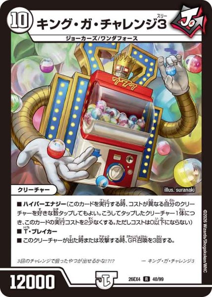 画像1: キング・ガ・チャレンジ3 26EX4_40/99 (1)