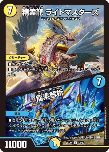 画像1: 精霊龍ライトマスターズ/龍素解析 26EX4_54/99 (1)