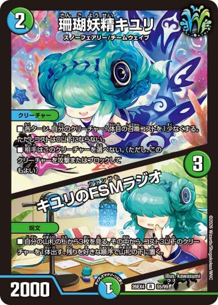 画像1: 珊瑚妖精キユリ/キユリのFSMラジオ 26EX4_55/99 (1)