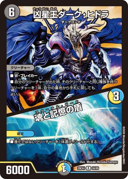 画像1: 凶星王ダーク・ヒドラ/魂と記憶の盾 26EX4_56/99 (1)