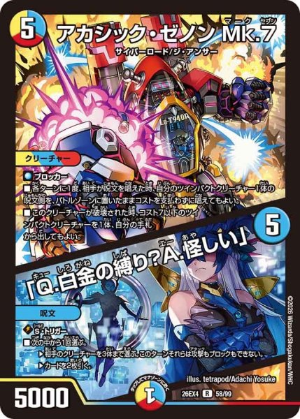 画像1: アカシック・ゼノンMk.7/「Q.白金の縛り？A.怪しい」 26EX4_58/99 (1)