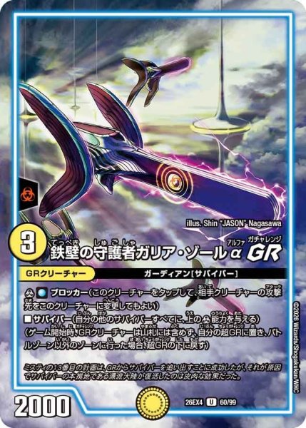 画像1: 鉄壁の守護者ガリア・ゾールαGR 26EX4_60/99 (1)