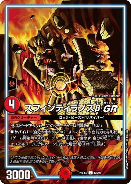 画像1: スフィンティラノスβGR 26EX4_66/99 (1)