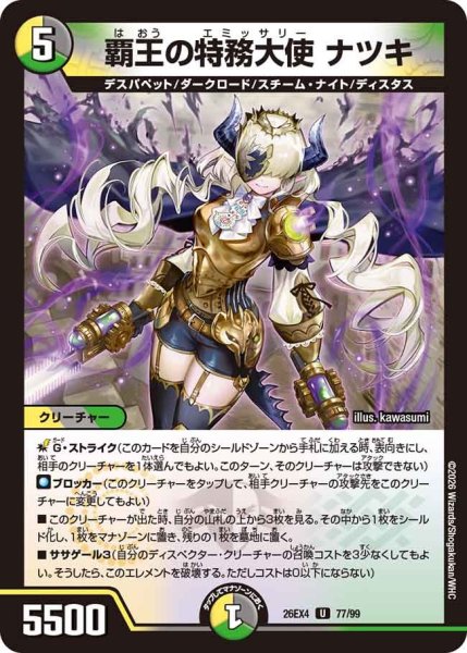画像1: 覇王の特務大使ナツキ 26EX4_77/99 (1)