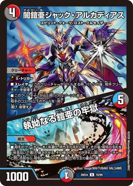 画像1: 闇鎧亜ジャック・アルカディアス/執拗なる鎧亜の牢獄 26EX4_78/99 (1)