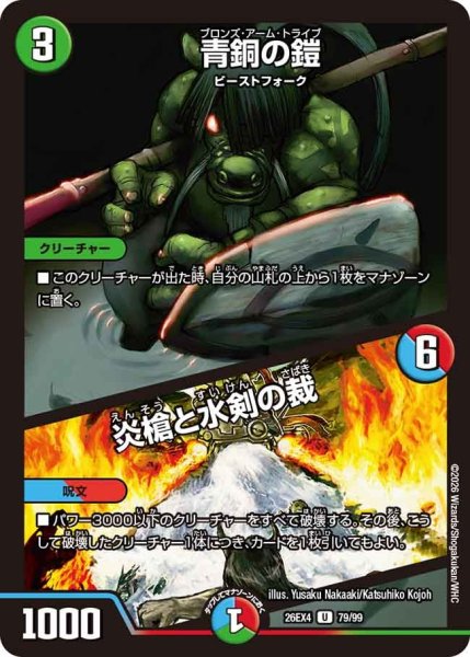 画像1: 青銅の鎧/炎槍と水剣の裁 26EX4_79/99 (1)