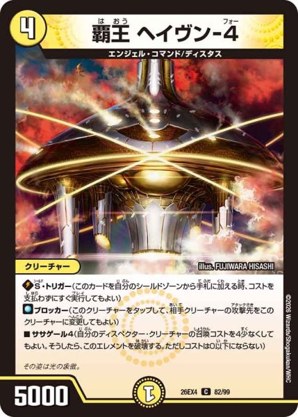 画像1: 覇王ヘイヴン-4 26EX4_82/99 (1)