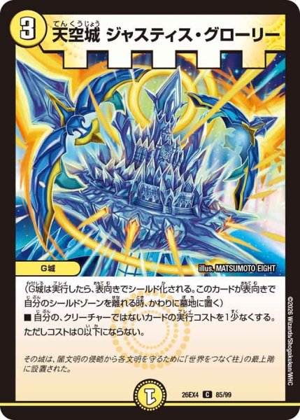 画像1: 天空城ジャスティス・グローリー 26EX4_85/99 (1)