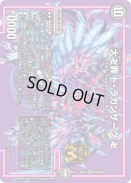 画像1: 大卍罪ド・ラガンザーク卍 26EX4_超3/超50 (1)