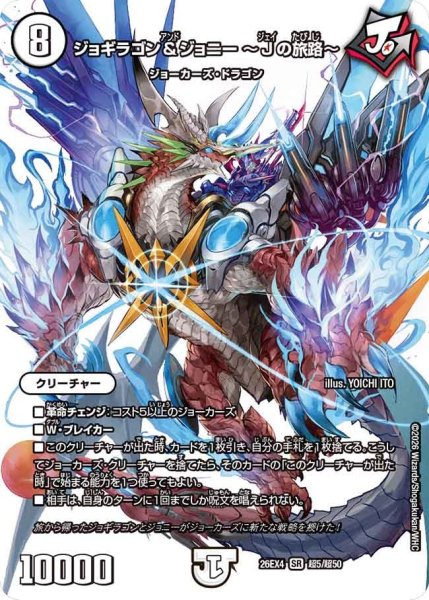 画像1: ジョギラゴン&ジョニー?Jの旅路? 26EX4_超5/超50 (1)