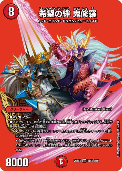 画像1: 希望の絆鬼修羅 26EX4_超13/超50 (1)