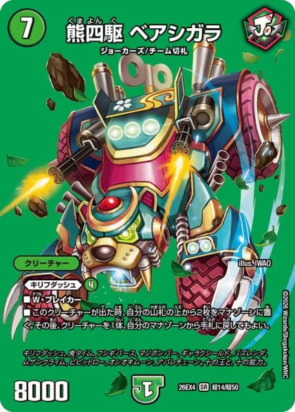 画像1: 熊四駆ベアシガラ 26EX4_超14/超50 (1)