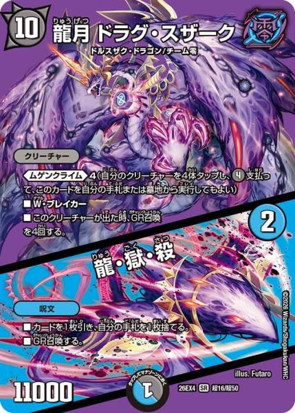 画像1: 龍月ドラグ・スザーク/龍・獄・殺 26EX4_超16/超50 (1)