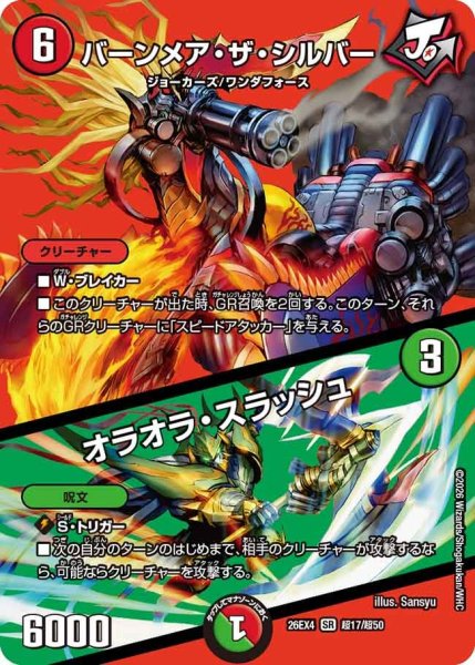 画像1: バーンメア・ザ・シルバー/オラオラ・スラッシュ 26EX4_超17/超50 (1)