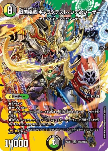 画像1: 戦国接続ギャラクテスト・シデンシーザー 26EX4_超18/超50 (1)