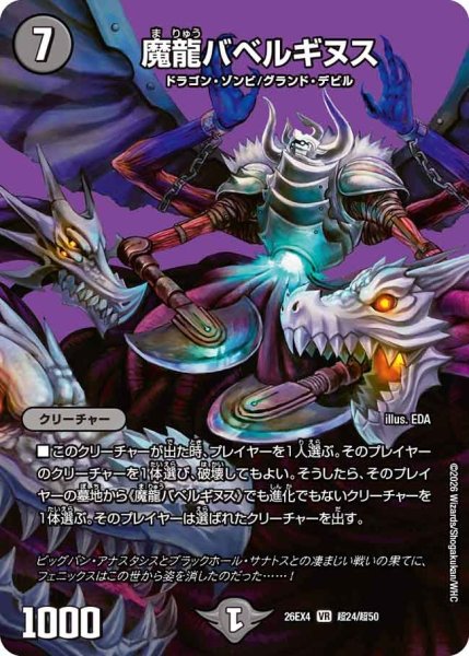 画像1: 魔龍バベルギヌス 26EX4_超24/超50 (1)
