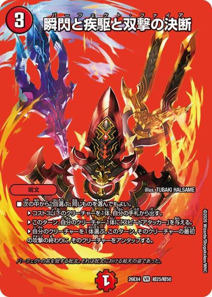 画像1: 瞬閃と疾駆と双撃の決断 26EX4_超25/超50 (1)