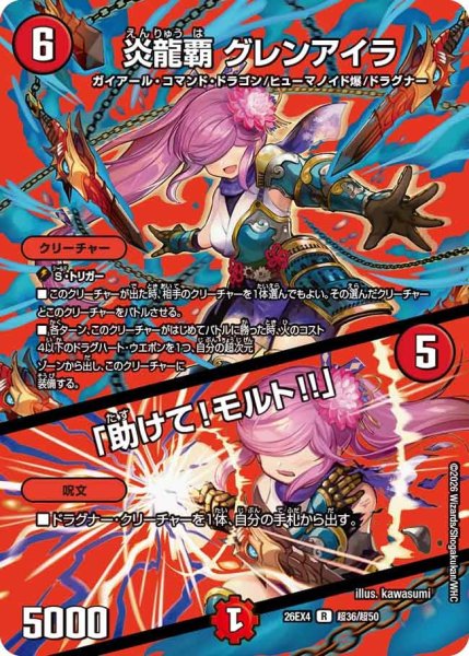 画像1: 炎龍覇グレンアイラ/「助けて!モルト!!」 26EX4_超36/超50 (1)