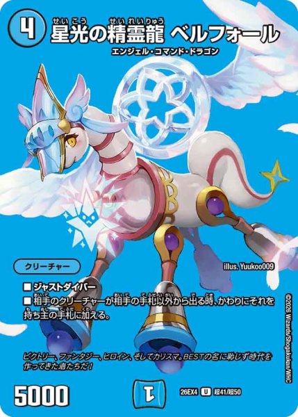 画像1: 星光の精霊龍ベルフォール 26EX4_超41/超50 (1)