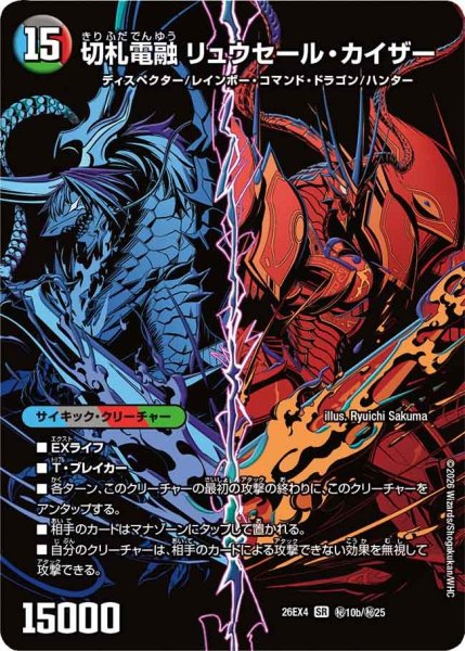 画像1: 切札連結ガイアーセイ・カイザー/切札電融リュウセール・カイザー 26EX4_秘10/秘25 (1)