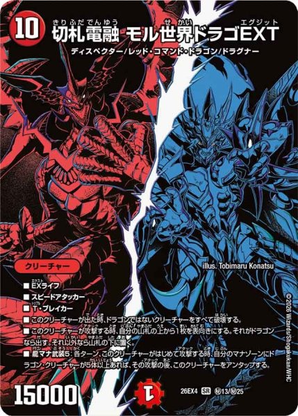 画像1: 切札電融モル世界ドラゴEXT 26EX4_秘13/秘25 (1)