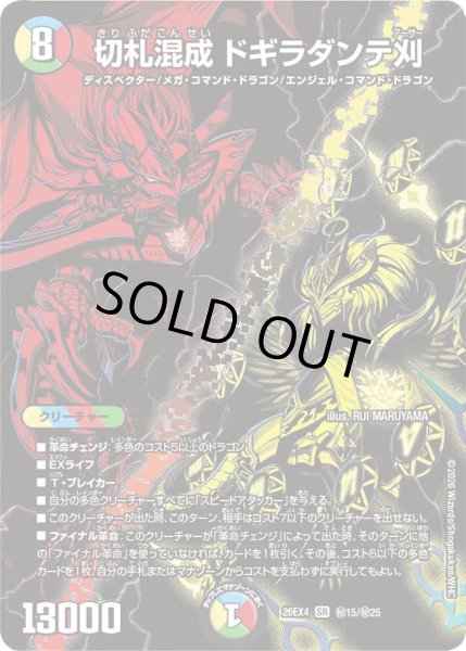 画像1: 切札混成ドギラダンテ刈 26EX4_秘15/秘25 (1)