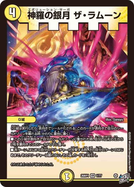 画像1: 【逆転神VS切札竜】神羅の銀月ザ・ラムーン 26RP1_1/77 (1)
