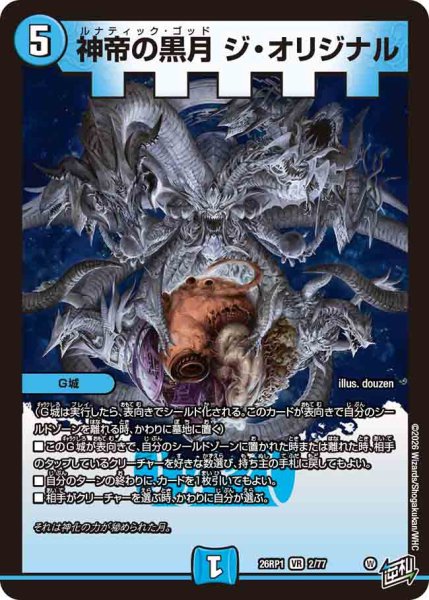 画像1: 【逆転神VS切札竜】神帝の黒月ジ・オリジナル 26RP1_2/77 (1)