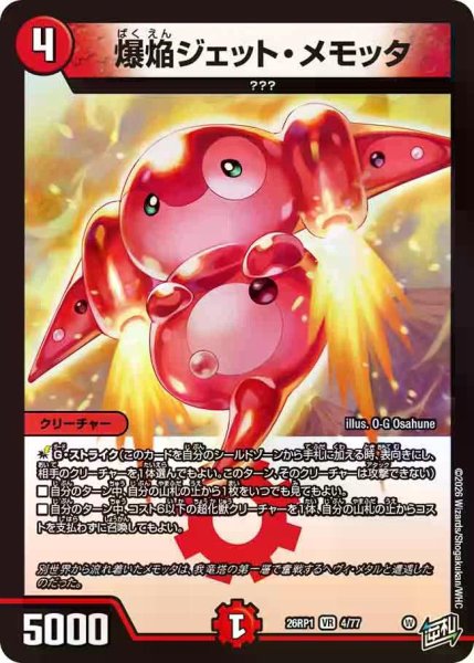 画像1: 【逆転神VS切札竜】爆焔ジェット・メモッタ 26RP1_4/77 (1)