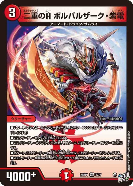 画像1: 【逆転神VS切札竜】二重のAボルバルザーク・紫電 26RP1_5/77 (1)