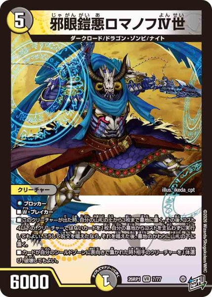 画像1: 【逆転神VS切札竜】邪眼鎧悪ロマノフIV世 26RP1_7/77 (1)