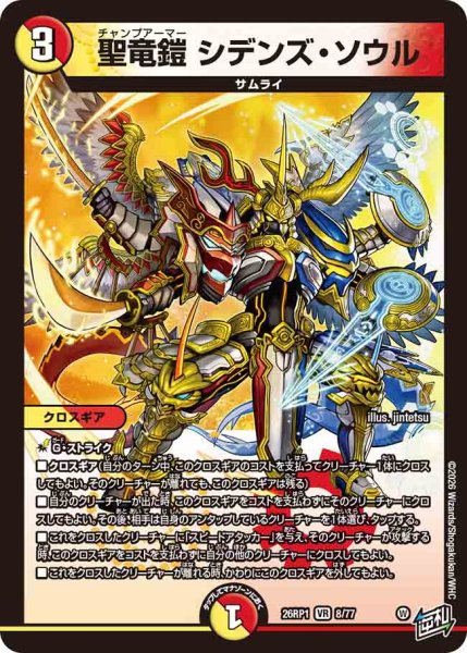 画像1: 【逆転神VS切札竜】聖竜鎧シデンズ・ソウル 26RP1_8/77 (1)