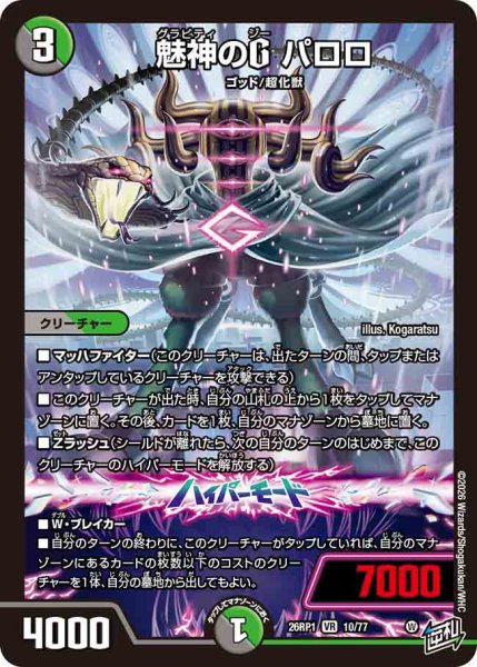 画像1: 【逆転神VS切札竜】魅神のGパロロ 26RP1_10/77 (1)