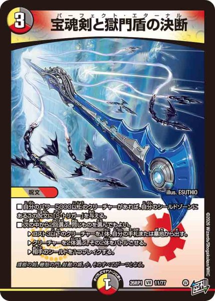 画像1: 【逆転神VS切札竜】宝魂剣と獄門盾の決断 26RP1_11/77 (1)