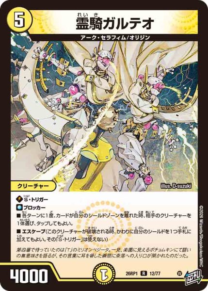 画像1: 【逆転神VS切札竜】霊騎ガルテオ 26RP1_12/77 (1)