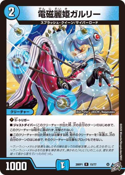 画像1: 【逆転神VS切札竜】電磁麗姫ガルリー 26RP1_15/77 (1)