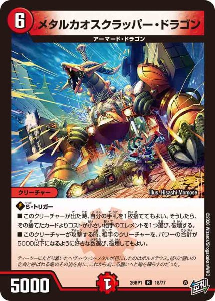 画像1: 【逆転神VS切札竜】メタルカオスクラッパー・ドラゴン 26RP1_18/77 (1)