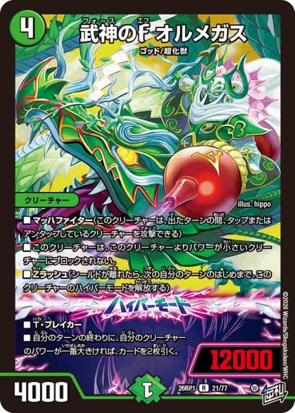 画像1: 【逆転神VS切札竜】武神のFオルメガス 26RP1_21/77 (1)