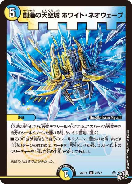 画像1: 【逆転神VS切札竜】創造の天空城ホワイト・ネオウェーブ 26RP1_23/77 (1)