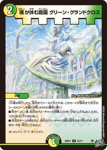 画像1: 【逆転神VS切札竜】魂が休む庭園グリーン・グランドクロス 26RP1_24/77 (1)