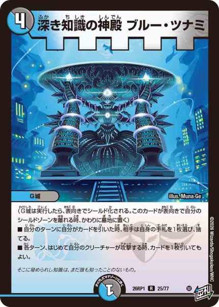 画像1: 【逆転神VS切札竜】深き知識の神殿ブルー・ツナミ 26RP1_25/77 (1)