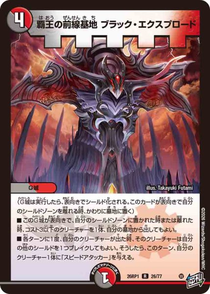 画像1: 【逆転神VS切札竜】覇王の前線基地ブラック・エクスプロード 26RP1_26/77 (1)