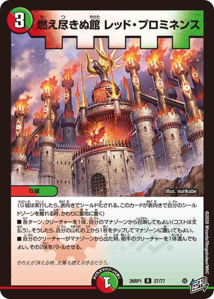 画像1: 【逆転神VS切札竜】燃え尽きぬ館レッド・プロミネンス 26RP1_27/77 (1)